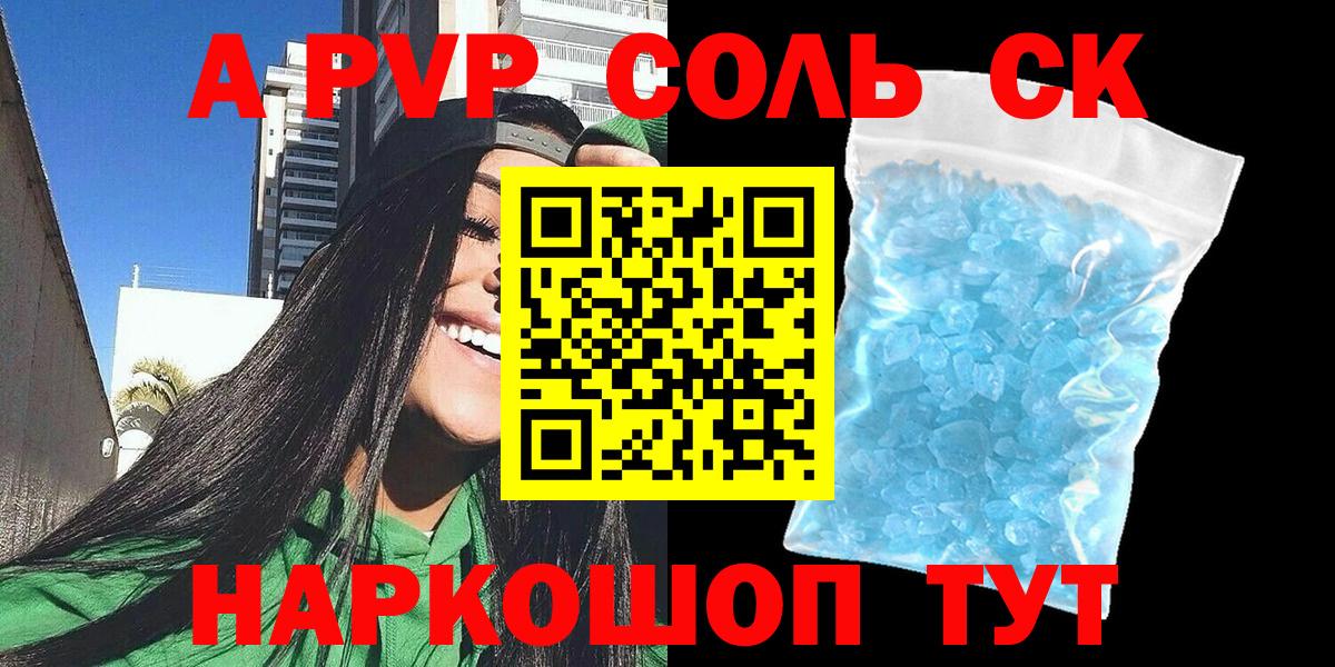 A-PVP Соль  Вход с VPN  APVP Crystall  Alpha-PVP  Канаш  где можно купить   APVP крисы CK 