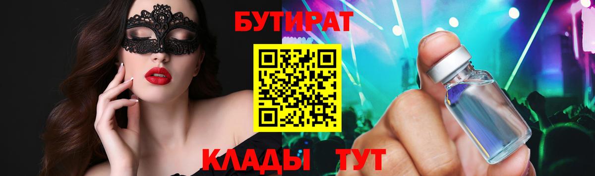 БУТИРАТ  Вход с VPN  Канаш  БУТИРАТ бутандиол 